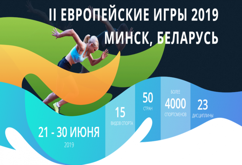 Инфографика вторые европейские игры