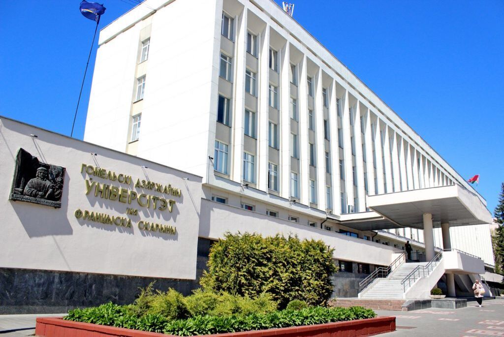 Гомельский государственный университет имени Франциска Скорины