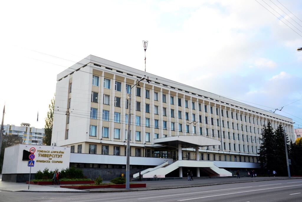 Гомельский государственный университет имени Франциска Скорины