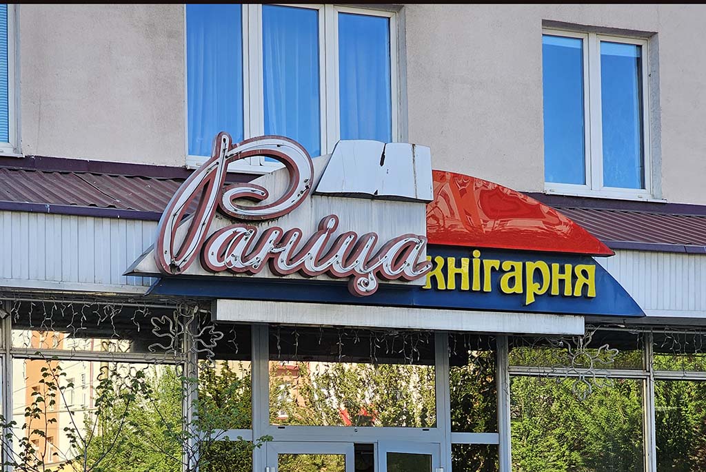 книжный магазин Раніца