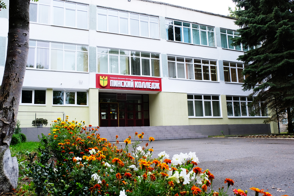 Пинский колледж Брестского государственного университета имени А.С. Пушкина