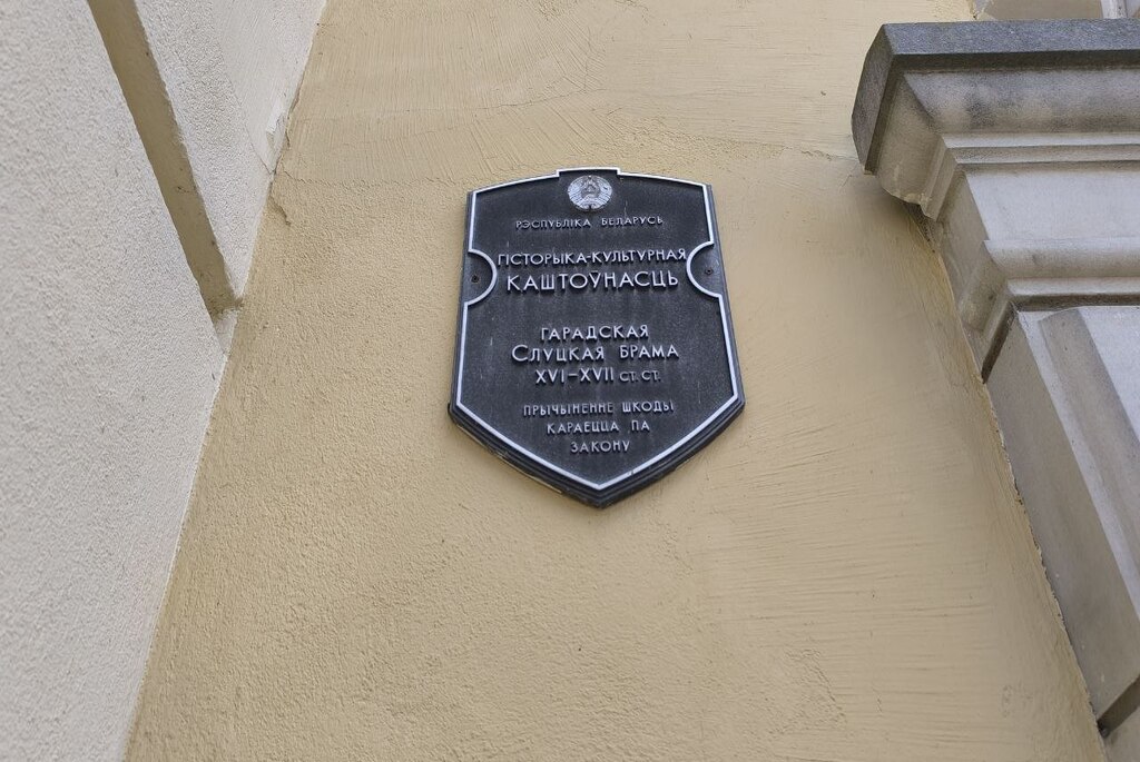 Слуцкая брама