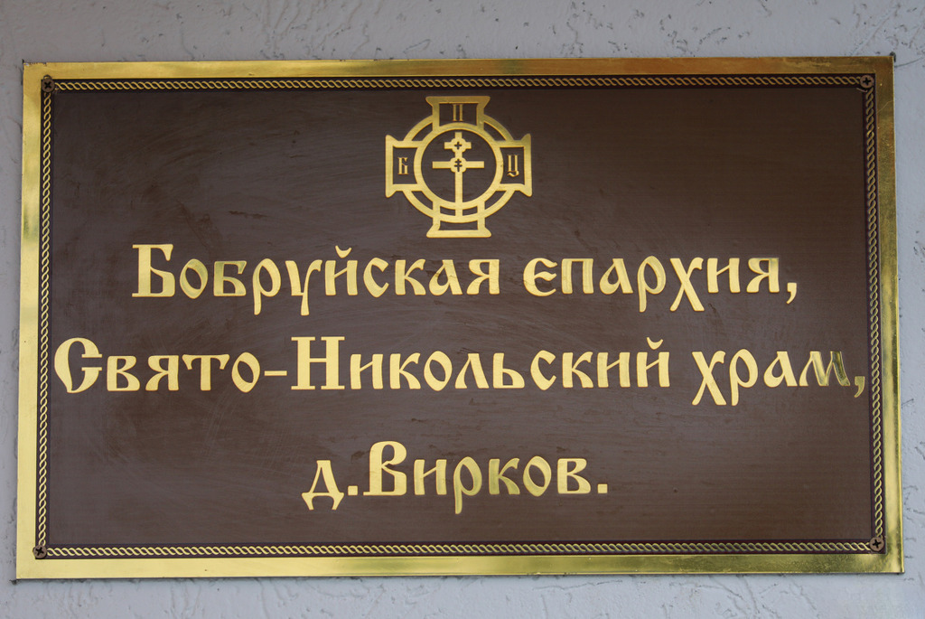 Свято-Никольский храм в деревне Вирков