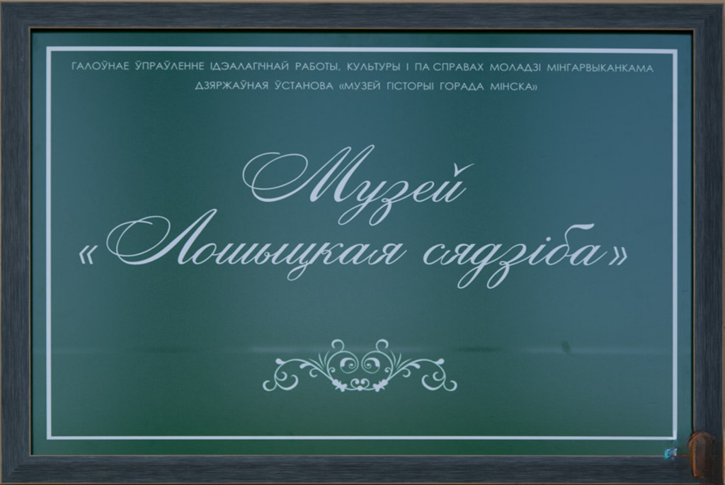 Усадьба Прушинских «Лошица»