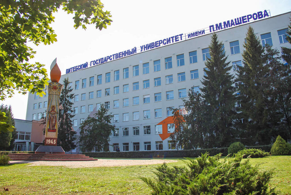 Витебский государственный университет имени П.М. Машерова