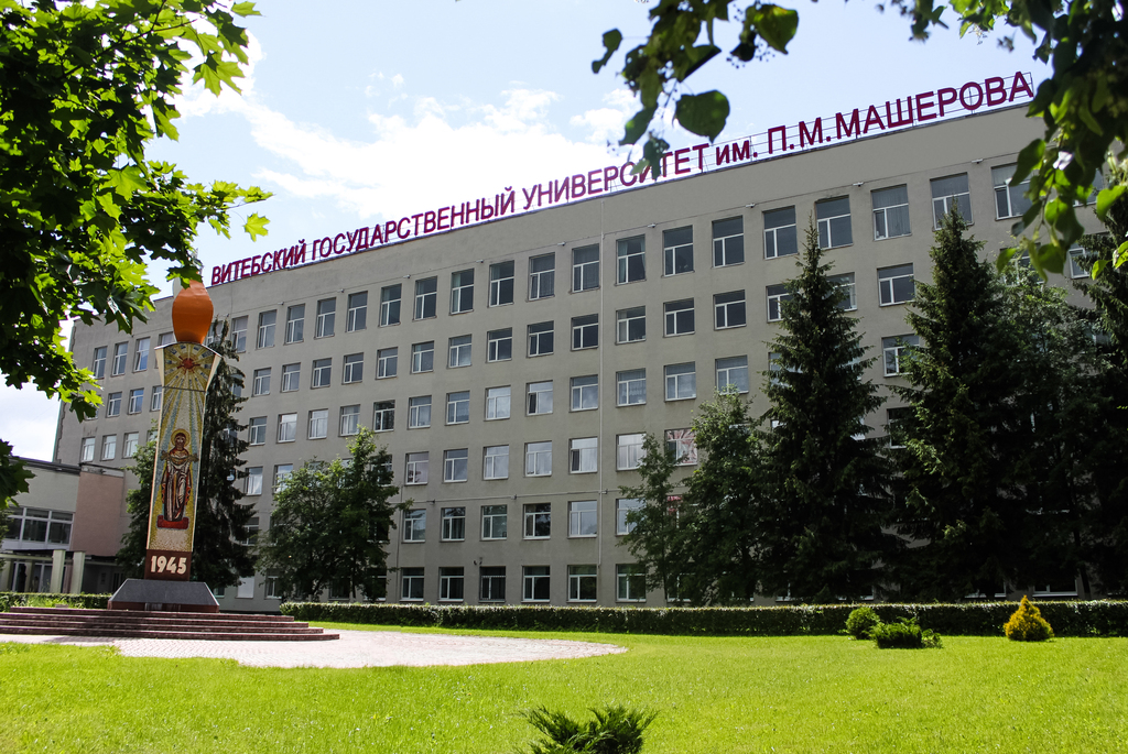 Витебский государственный университет имени П.М. Машерова