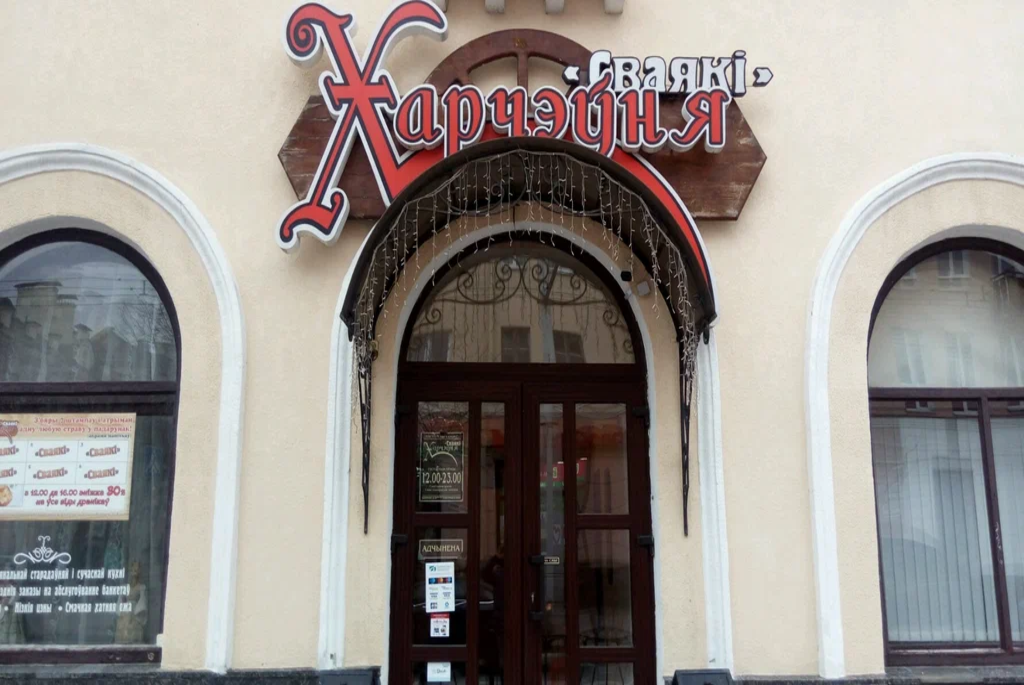 Харчевня «Сваякі»