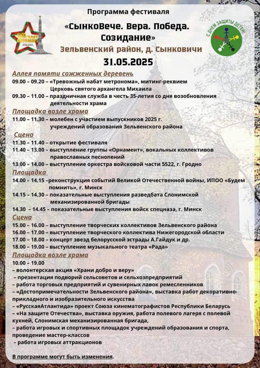 «СынкоВече. Вера. Победа. Созидание»